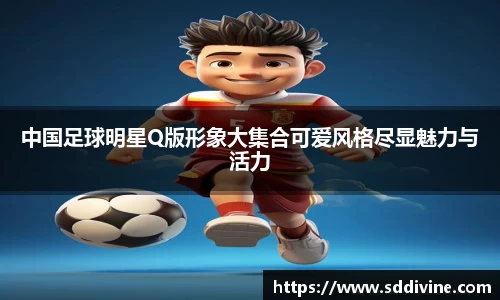 中国足球明星Q版形象大集合可爱风格尽显魅力与活力