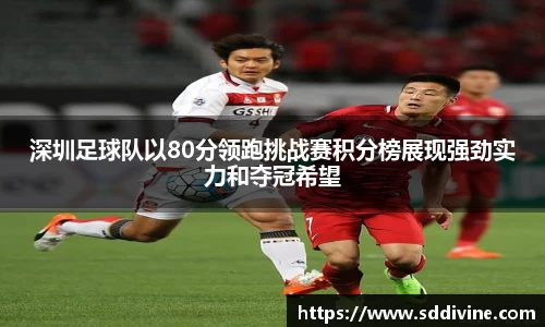 深圳足球队以80分领跑挑战赛积分榜展现强劲实力和夺冠希望