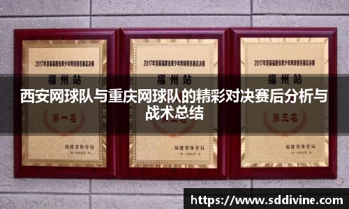 西安网球队与重庆网球队的精彩对决赛后分析与战术总结