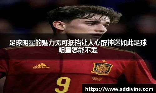 足球明星的魅力无可抵挡让人心醉神迷如此足球明星怎能不爱