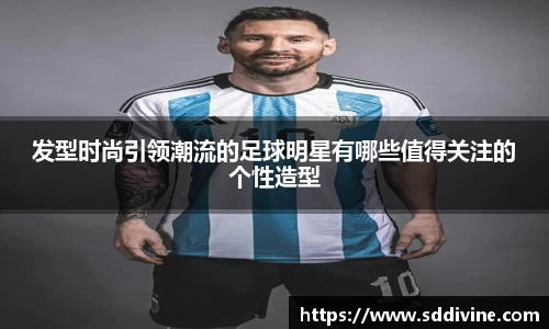 发型时尚引领潮流的足球明星有哪些值得关注的个性造型